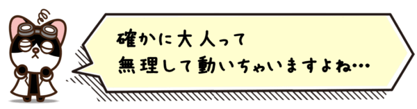 確かに大人って無理して動いちゃいますよね…