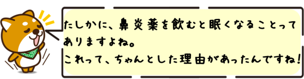 たしかに、鼻炎薬を飲むと眠くなることってありますよね。これって、ちゃんとした理由があったんですね！