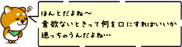 ほんとだよね〜、食欲ないときって何を口にすればいいか迷っちゃうんだよね…