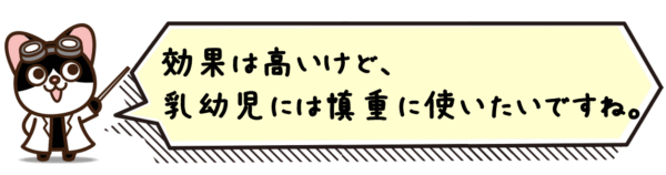 効果は高いけど、乳幼児には慎重に使いたいですね。