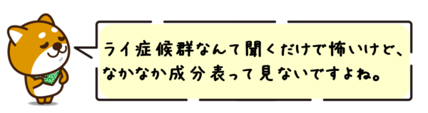 ライ症候群なんて聞くだけで怖いけど、なかなか成分表って見ないですよね。