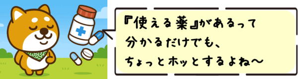 “使える薬”があるって分かるだけでも、ちょっとホッとするよね～