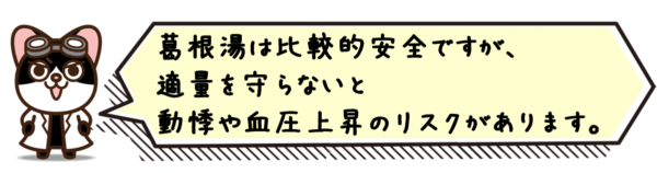 葛根湯は比較的安全ですが、適量を守らないと動悸や血圧上昇のリスクがあります。