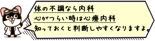 体の不調なら内科、心がつらい時は心療内科、知っておくと判断しやすくなりますよ。