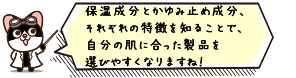 保湿成分とかゆみ止め成分、それぞれの特徴を知ることで、自分の肌に合った製品を選びやすくなりますね！