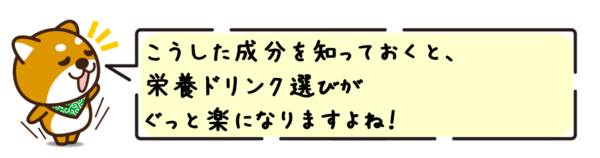 こうした成分を知っておくと、栄養ドリンク選びがぐっと楽になりますよね！