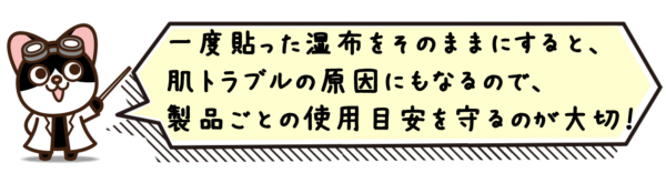 一度貼った湿布をそのままにすると、肌トラブルの原因にもなるので、製品ごとの使用目安を守るのが大切です！