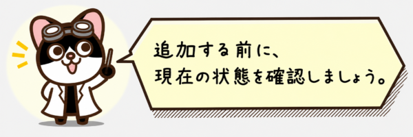 追加する前に、現在の状態を確認しましょう。