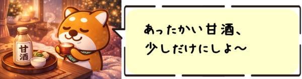 あったかい甘酒、少しだけにしよ～