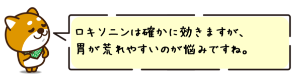 ロキソニンは確かに効きますが、胃が荒れやすいのが悩みですね。