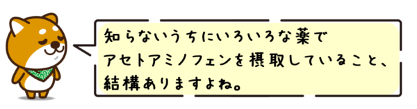 知らないうちにいろいろな薬でアセトアミノフェンを摂取していること、結構ありますよね。