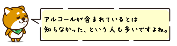 アルコールが含まれているとは知らなかった、という人も多いですよね。