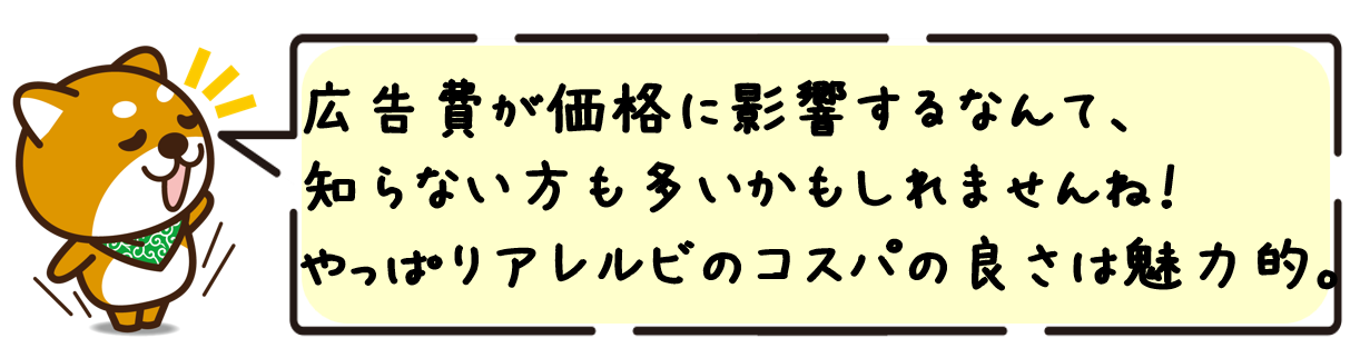 広告費が価格に影響するなんて、知らない方も多いかもしれませんね！やっぱりアレルビのコスパの良さは魅力的。