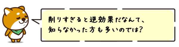 削りすぎると逆効果だなんて、知らなかった方も多いのでは？