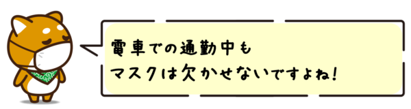 電車での通勤中もマスクは欠かせないですよね！