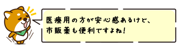 医療用の方が安心感あるけど、市販薬も便利ですよね！