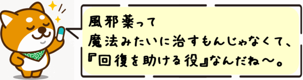風邪薬って魔法みたいに治すもんじゃなくて、“回復を助ける役”なんだね〜。