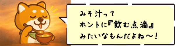 みそ汁ってホントに“飲む点滴”みたいなもんだよね〜！
