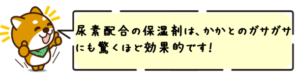 尿素配合の保湿剤は、かかとのガサガサにも驚くほど効果的です！