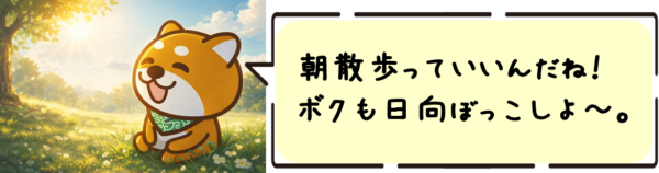 朝散歩っていいんだね！ ボクも日向ぼっこしよ〜。