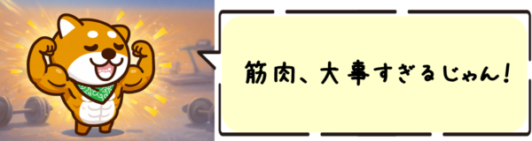 筋肉、大事すぎるじゃん。
