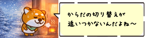 からだの切り替えが追いつかないんだよね〜