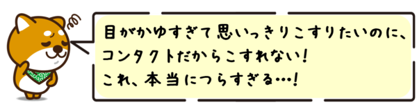 目がかゆすぎて思いっきりこすりたいのに、コンタクトだからこすれない！これ、本当につらすぎる…！