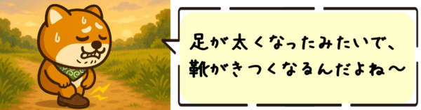 足が太くなったみたいで、靴がきつくなるんだよね〜！