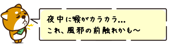 夜中に喉がカラカラ...あれ、風邪の前触れかも~