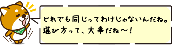 どれでも同じってわけじゃないんだね。選び方って、大事だね〜！
