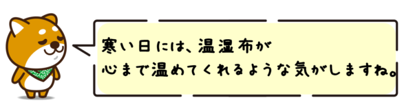 寒い日には、温湿布が心まで温めてくれるような気がしますね。