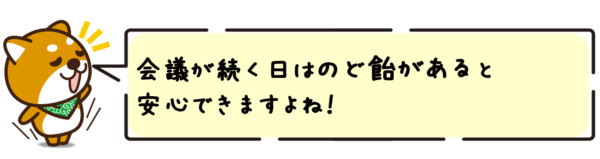 会議が続く日はのど飴があると安心できますよね！