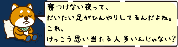 寝つけない夜って、だいたい足がひんやりしてるんだよね〜。これ、けっこう思い当たる人多いんじゃない？