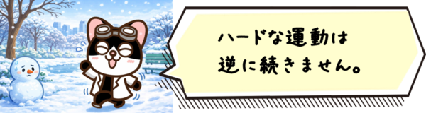 ハードな運動は逆に続きません。