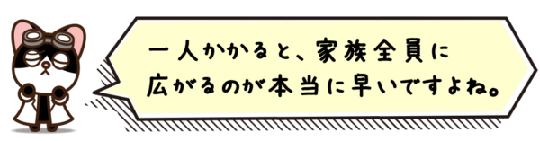 一人かかると、家族全員に広がるのが本当に早いですよね。