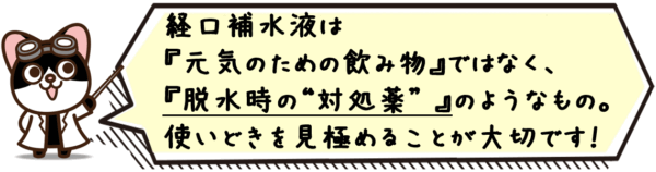 経口補水液は“元気のための飲み物”ではなく、脱水時の“対処薬”のようなもの。使いどきを見極めることが大切です。