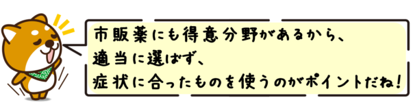 市販薬にも得意分野があるから、適当に選ばず、症状に合ったものを使うのがポイントだね！