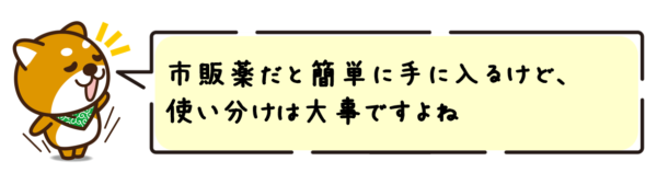 市販薬だと簡単に手に入るけど、使い分けは大事ですよね