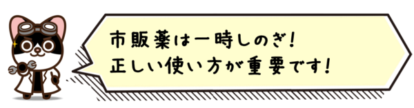 市販薬は一時しのぎ！ 正しい使い方が重要です！