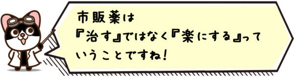 市販薬は“治す”ではなく“楽にする”ってことですね。