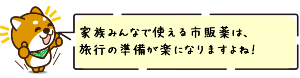 家族みんなで使える市販薬は、旅行の準備が楽になりますよね！