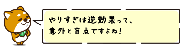 やりすぎは逆効果って、意外と盲点ですよね！