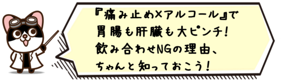 痛み止め×アルコール＝胃腸も肝臓も大ピンチ！飲み合わせNGの理由、ちゃんと知っておこう！