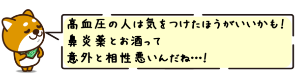 高血圧の人は気をつけたほうがいいかも！鼻炎薬とお酒って意外と相性悪いんだね…！