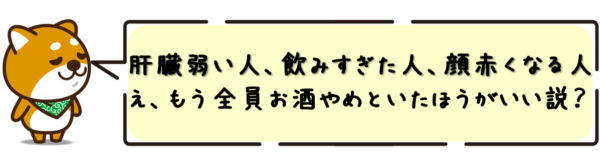 肝臓弱い人、飲みすぎた人、顔赤くなる人…え、もう全員お酒やめといたほうがいい説？