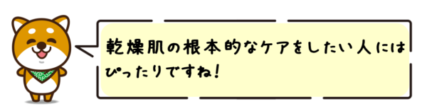 乾燥肌の根本的なケアをしたい人にはぴったりですね！