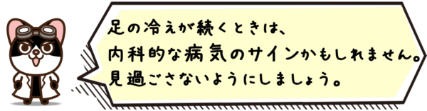 足の冷えが続くときは、内科的な病気のサインかもしれません。見過ごさないようにしましょう。