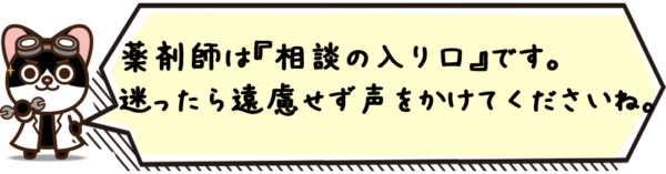 薬剤師は“相談の入り口”です。迷ったら遠慮せず声をかけてくださいね。