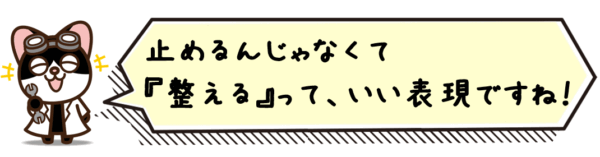 止めるんじゃなくて整えるって、いい表現ですね！