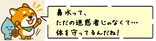 鼻水って、ただの迷惑者じゃなくて…体を守ってるんだね！